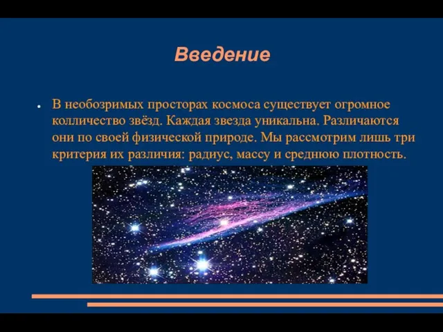 Введение В необозримых просторах космоса существует огромное колличество звёзд. Каждая