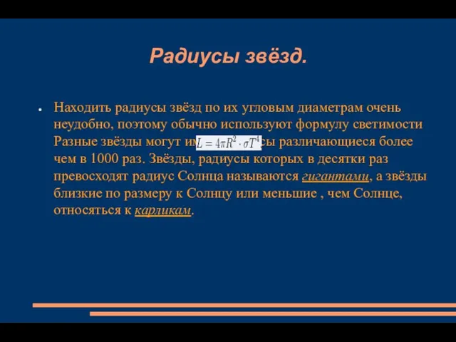 Радиусы звёзд. Находить радиусы звёзд по их угловым диаметрам очень