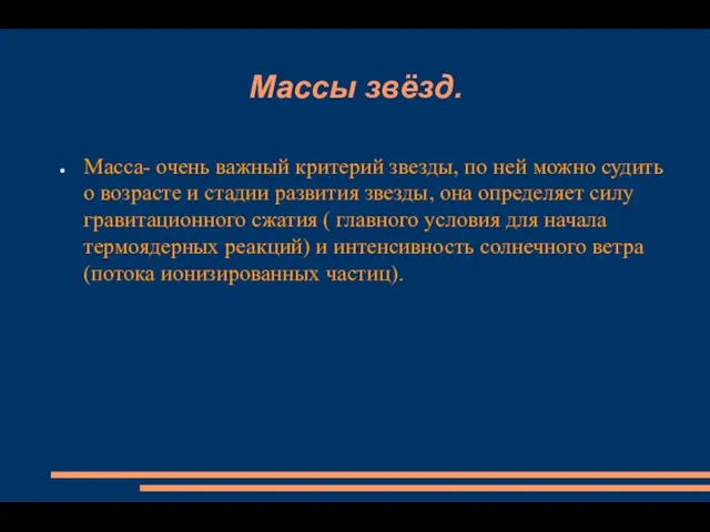 Массы звёзд. Масса- очень важный критерий звезды, по ней можно