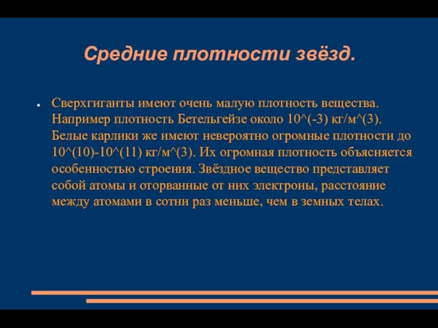 Средние плотности звёзд. Сверхгиганты имеют очень малую плотность вещества. Например