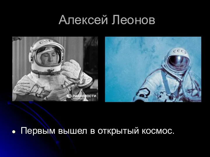 Алексей Леонов Первым вышел в открытый космос.