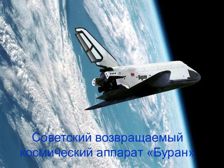Советский возвращаемый космический аппарат «Буран»