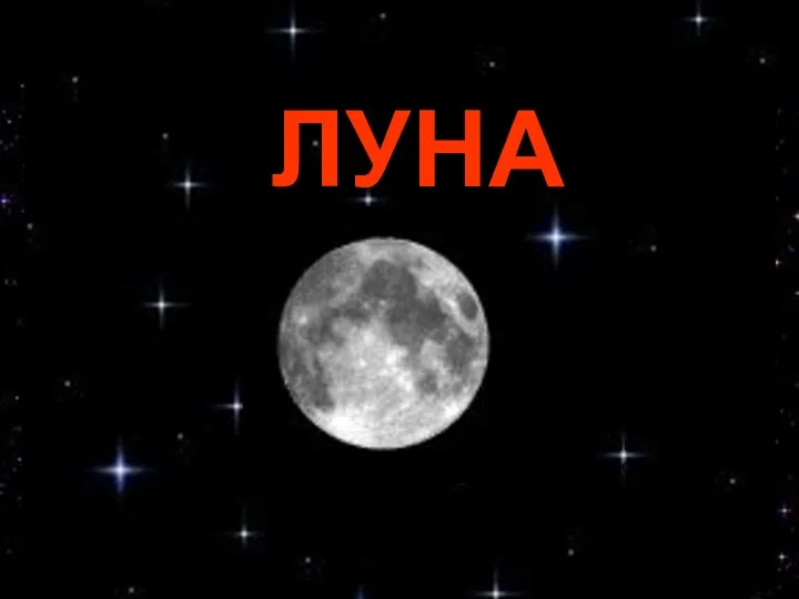 ЛУНА Ну а спутница Луна Круглолица и бледна. Но, пока