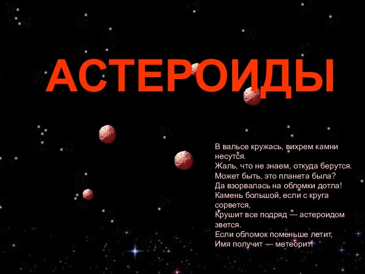 В вальсе кружась, вихрем камни несутся. Жаль, что не знаем,