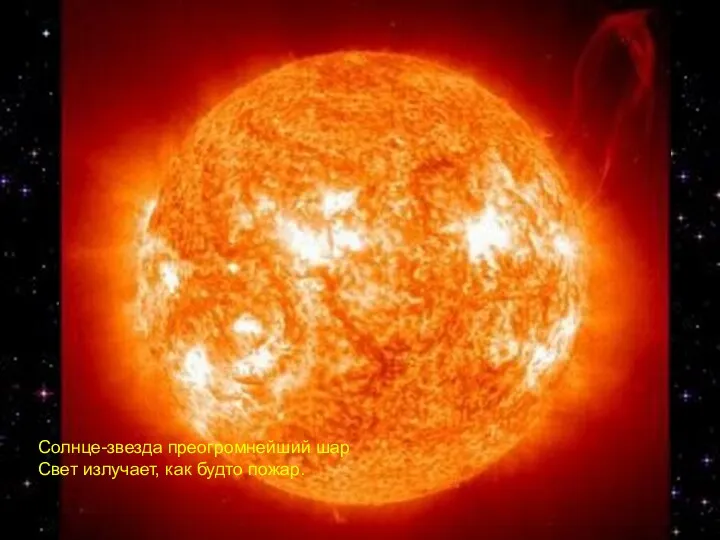 Солнце-звезда преогромнейший шар Свет излучает, как будто пожар.