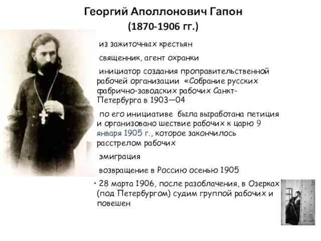 Георгий Аполлонович Гапон (1870-1906 гг.) из зажиточных крестьян священник, агент