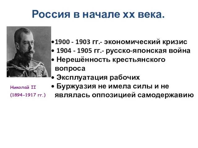 Россия в начале хх века. 1900 - 1903 гг.- экономический