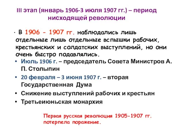 III этап (январь 1906-3 июля 1907 гг.) – период нисходящей