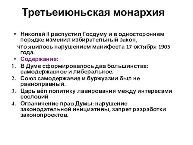 Третьеиюньская монархия Николай II распустил Госдуму и в одностороннем порядке