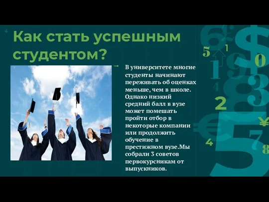 Как стать успешным студентом? В университете многие студенты начинают переживать