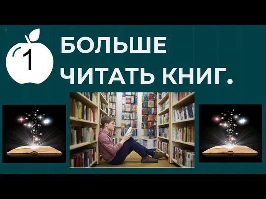 БОЛЬШЕ ЧИТАТЬ КНИГ.