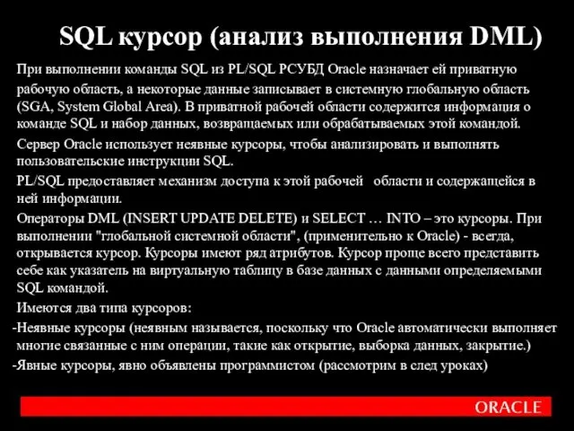 При выполнении команды SQL из PL/SQL РСУБД Oracle назначает ей