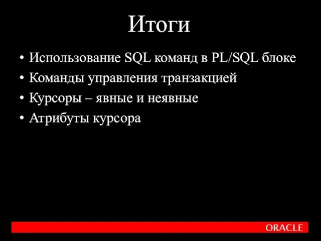 Итоги Использование SQL команд в PL/SQL блоке Команды управления транзакцией