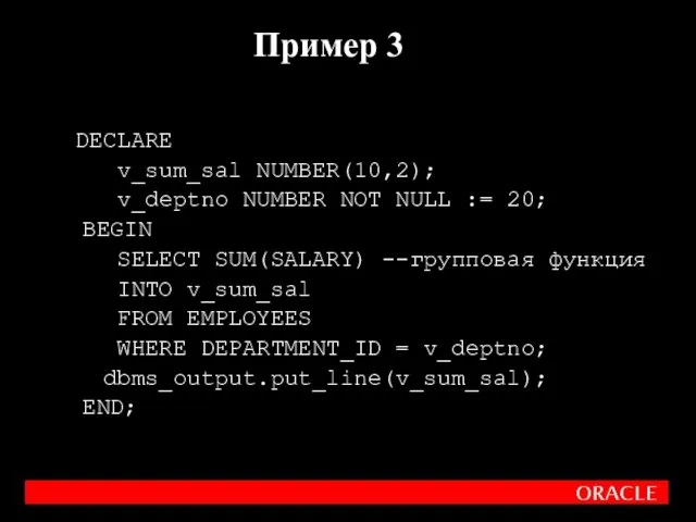 DECLARE v_sum_sal NUMBER(10,2); v_deptno NUMBER NOT NULL := 20; BEGIN