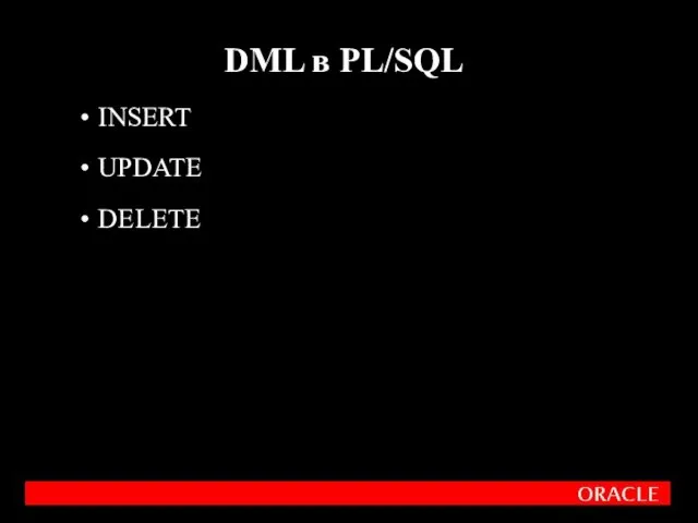 INSERT UPDATE DELETE DML в PL/SQL