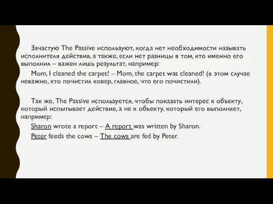 Зачастую The Passive используют, когда нет необходимости называть исполнителя действия,