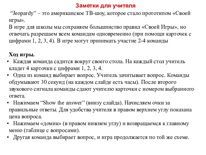 Заметки для учителя “Jeopardy” – это американское ТВ-шоу, которое стало