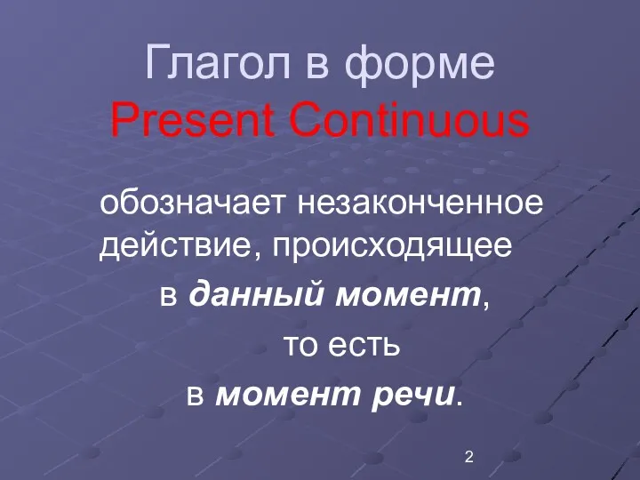 Глагол в форме Present Continuous обозначает незаконченное действие, происходящее в