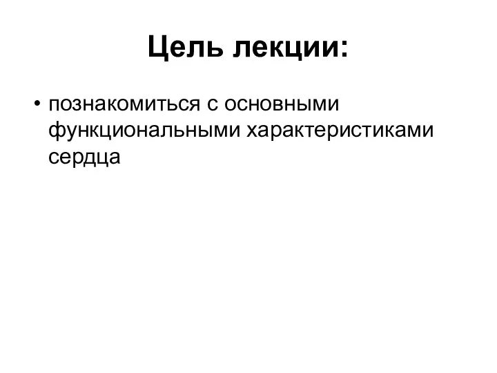 Цель лекции: познакомиться с основными функциональными характеристиками сердца