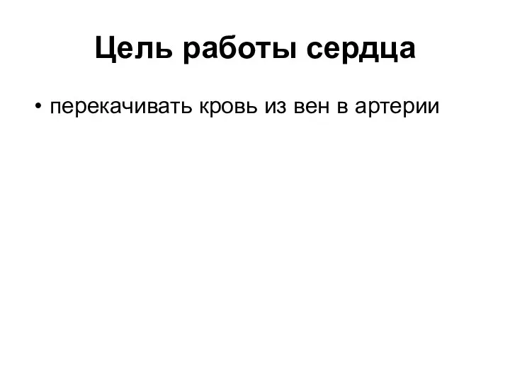 Цель работы сердца перекачивать кровь из вен в артерии