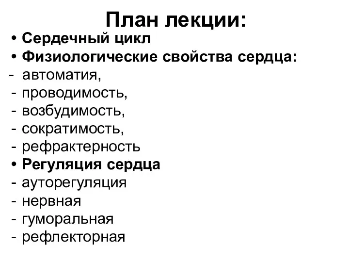 План лекции: Сердечный цикл Физиологические свойства сердца: - автоматия, проводимость,