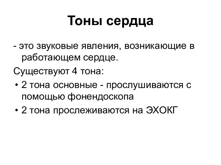 Тоны сердца - это звуковые явления, возникающие в работающем сердце.