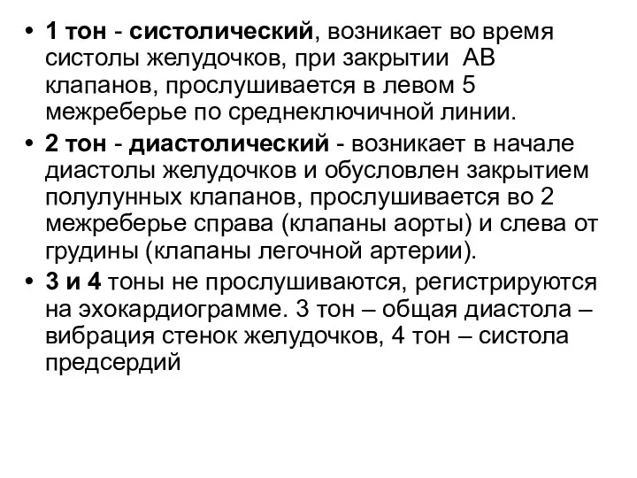 1 тон - систолический, возникает во время систолы желудочков, при