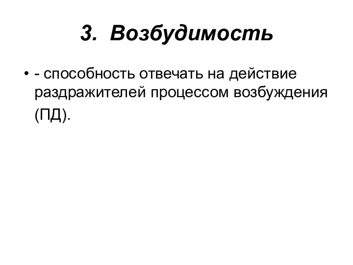 3. Возбудимость - способность отвечать на действие раздражителей процессом возбуждения (ПД).