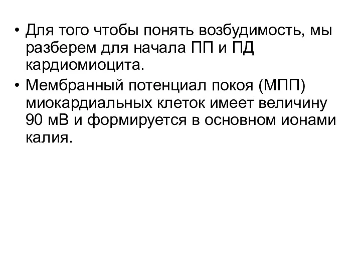 Для того чтобы понять возбудимость, мы разберем для начала ПП