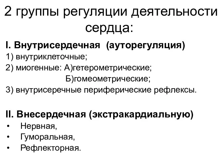 2 группы регуляции деятельности сердца: I. Внутрисердечная (ауторегуляция) 1) внутриклеточные;