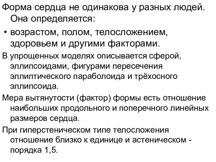 Форма сердца не одинакова у разных людей. Она определяется: возрастом,