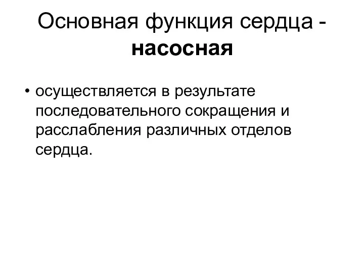 Основная функция сердца - насосная осуществляется в результате последовательного сокращения и расслабления различных отделов сердца.