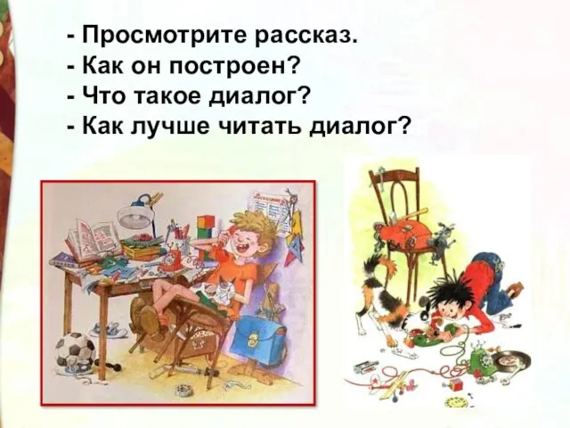 - Просмотрите рассказ. - Как он построен? - Что такое диалог? - Как лучше читать диалог?