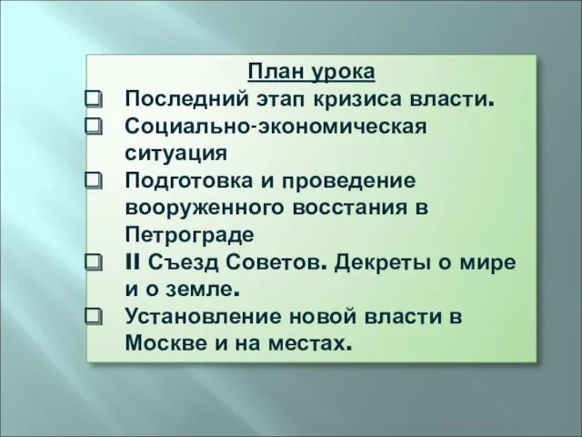 План урока Последний этап кризиса власти. Социально-экономическая ситуация Подготовка и