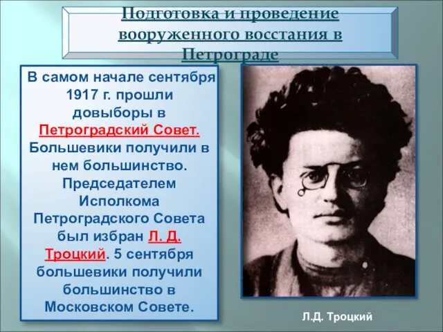 В самом начале сентября 1917 г. прошли довыборы в Петроградский