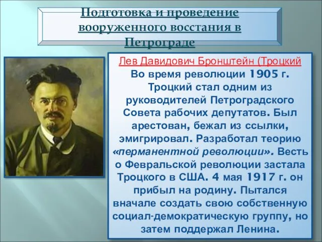 Подготовка и проведение вооруженного восстания в Петрограде Лев Давидович Бронштейн