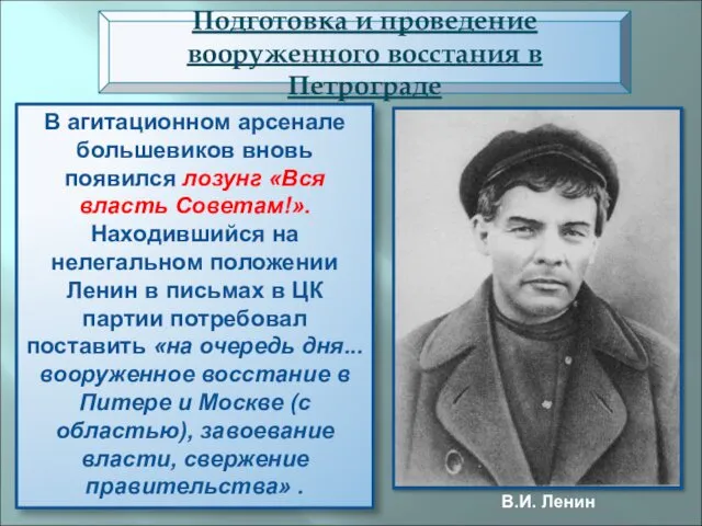 В агитационном арсенале большевиков вновь появился лозунг «Вся власть Советам!».