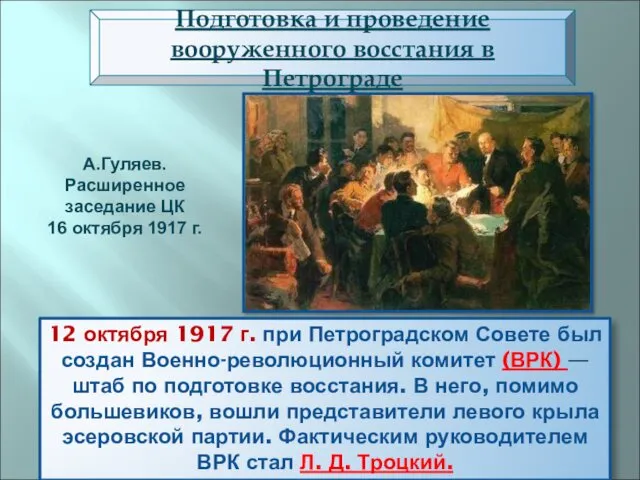 12 октября 1917 г. при Петроградском Совете был создан Военно-революционный