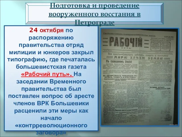 24 октября по распоряжению правительства отряд милиции и юнкеров закрыл