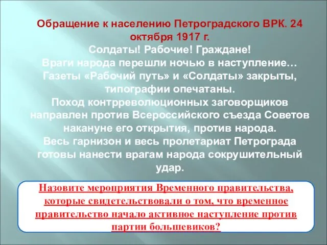 Обращение к населению Петроградского ВРК. 24 октября 1917 г. Солдаты!