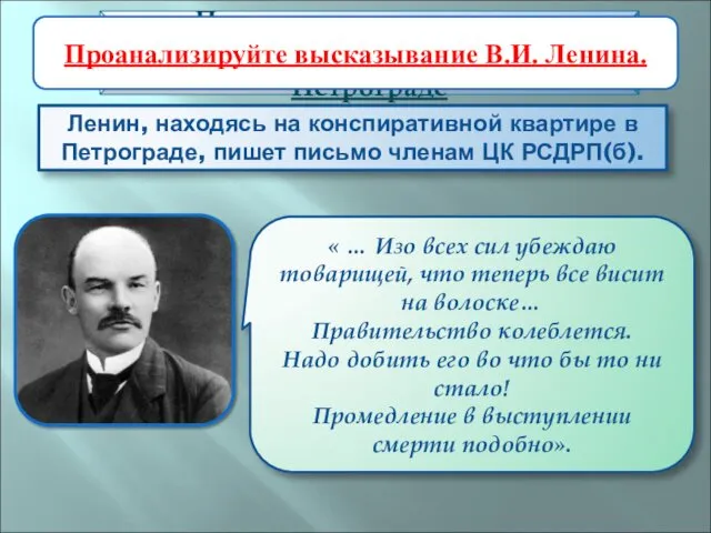 Ленин, находясь на конспиративной квартире в Петрограде, пишет письмо членам