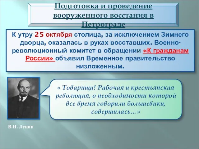 К утру 25 октября столица, за исключением Зимнего дворца, оказалась