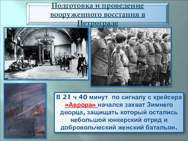 Подготовка и проведение вооруженного восстания в Петрограде В 21 ч