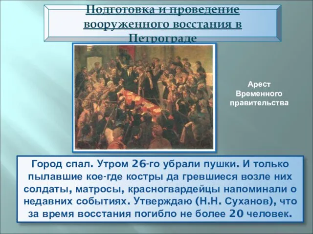 Город спал. Утром 26-го убрали пушки. И только пылавшие кое-где