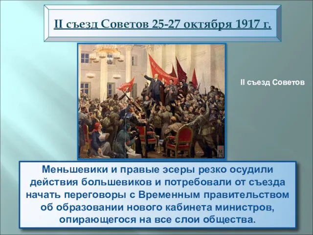 Вечером 25 октября открылся II Всероссийский съезд Советов рабочих и