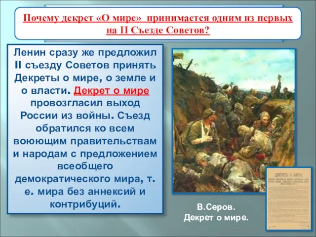 Ленин сразу же предложил II съезду Советов принять Декреты о