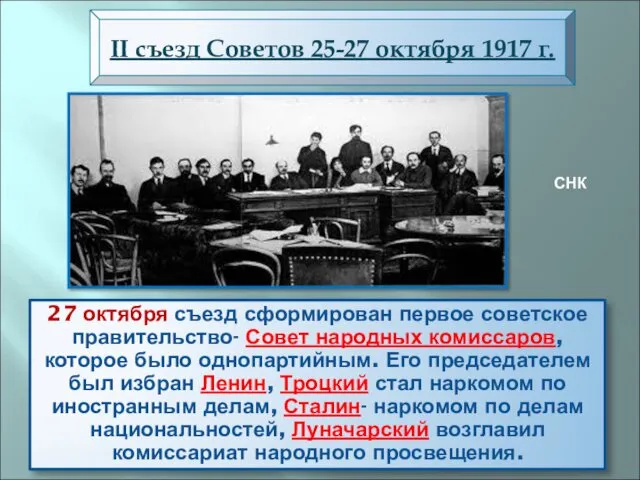 27 октября съезд сформирован первое советское правительство- Совет народных комиссаров,