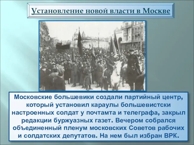 Московские большевики создали партийный центр, который установил караулы большевистски настроенных