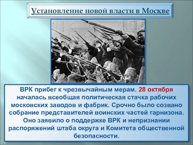 ВРК прибег к чрезвычайным мерам. 28 октября началась всеобщая политическая