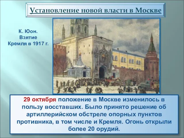 29 октября положение в Москве изменилось в пользу восставших. Было